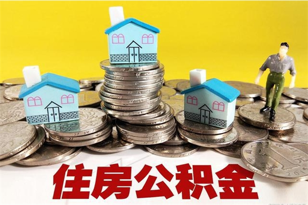 南平退休后马上可以取公积金吗（退休了就可以提取住房公积金）