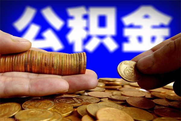 南平公积金取4万手续费要1万5（公积金4万可以提取多少）