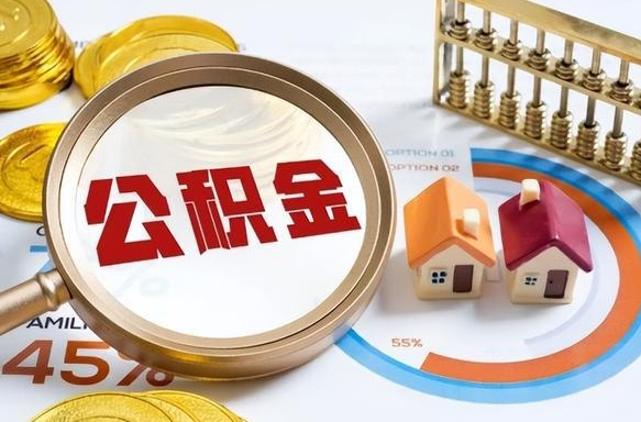 南平商业性住房可以提取公积金吗（商业房可以提取住房公积金吗）